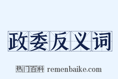政委反义词是什么意思的图片